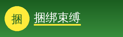 捆绑束缚Logo